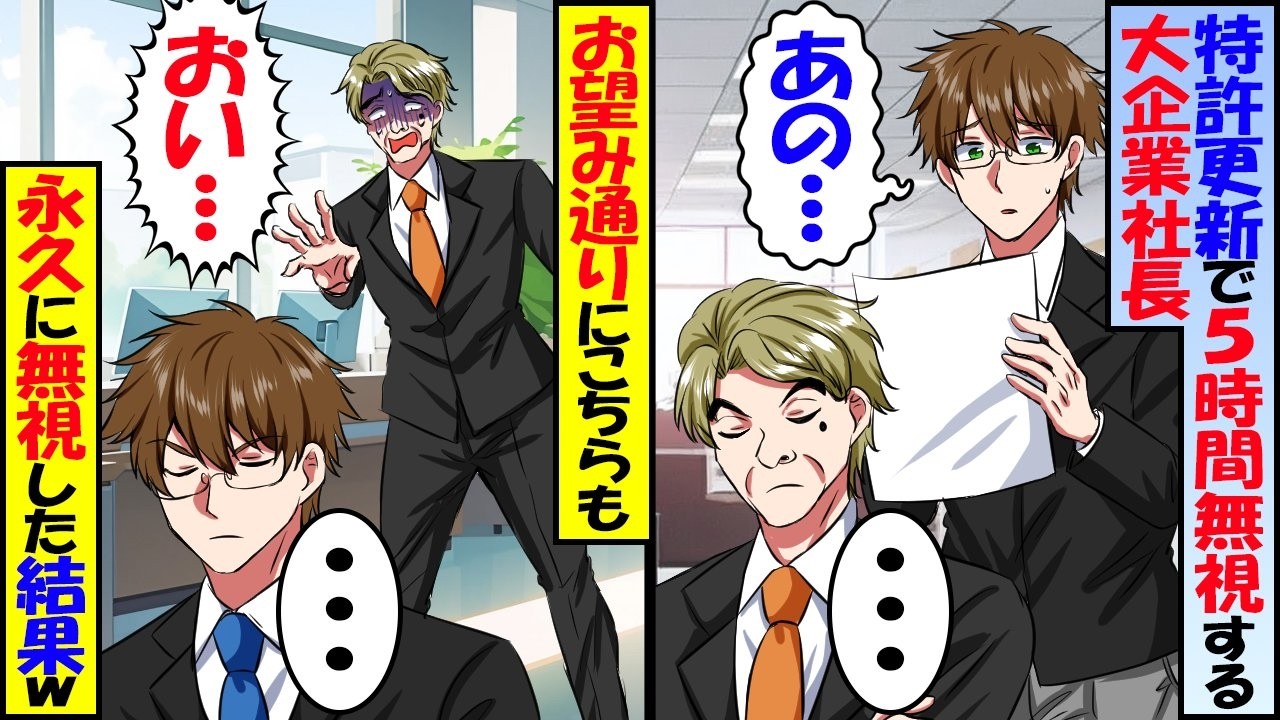 今まで無償提供していた大企業との特許更新で5時間フル無視された俺→契約終了して帰ると後日鬼電あったが…【スカッと】【アニメ】【漫画】【2ch】