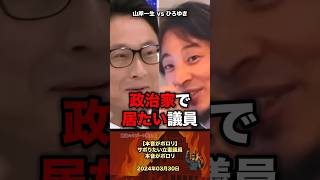 【本音がポロリ⁉️】サボりたい立憲議員の本音がポロリ #政治 #政治家 #ひろゆき #立憲民主党