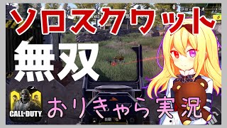 【オリキャラ実況】中二病なCODモバイル(バトロワ) by星ノ宮学園【単発】