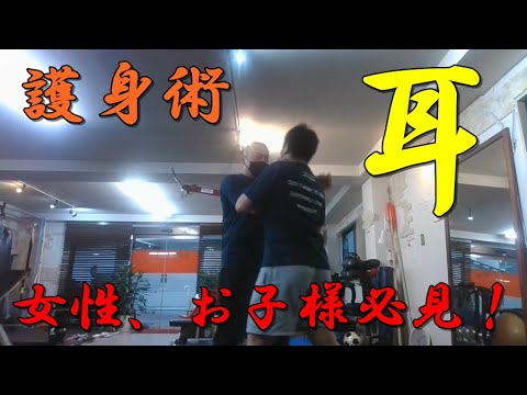 護身術　女性、お子様必見！　耳