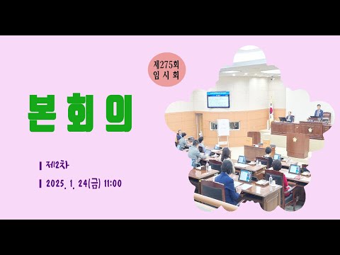 제275회 유성구의회 임시회 제2차 본회의