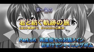まー望の『君と紡ぐ軌跡の旅』【空の軌跡FC Evolution】実況　Part.５６　再度街でのお話メイン　おまけでシャイニングボム