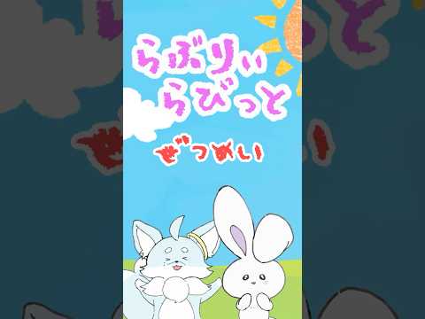 【#アニメ】『絶命』 #らぶらび #shorts #ショートアニメ