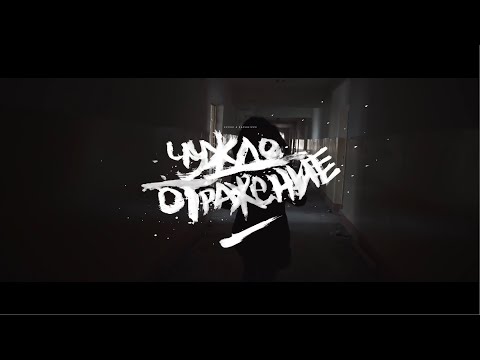 RAPANIZZE` & SP0KE - ЧУЖДО ОТРАЖЕНИЕ