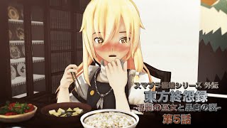 【東方MMD】東方終怨録 -博麗の巫女と黒白の翼- 第5話【MMDドラマ】