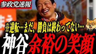 参政党最新【神谷宗幣】大逆転の秘策…神谷満面の笑み　自民党は裏でSNSコントロール多額の資金が…