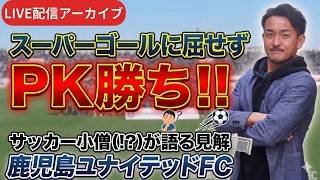 【鹿児島ユナイテッドFC vs ギラヴァンツ北九州】試合ライブ振り返り⚽️田上裕と語ろう！