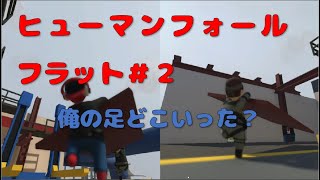 ヒューマンフォールフラット２