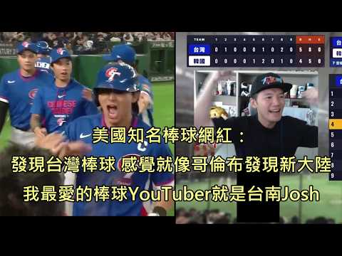 アメリカの野球インフルエンサーが台湾でのWBC遠征について語る「台湾野球発見はコロンブスが新大陸を発見したよう」 (中国語字幕) (美國棒球網紅細談台灣的經典賽之旅，感動喊"發現台灣棒球就像哥倫布發現新大陸" (中文字幕))