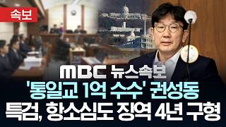 [속보] 특검, `통일교 1억 수수` 권성동 항소심도 징역 4년 구형 - [MBC뉴스속보] MBC뉴스 2026년 04월 21일