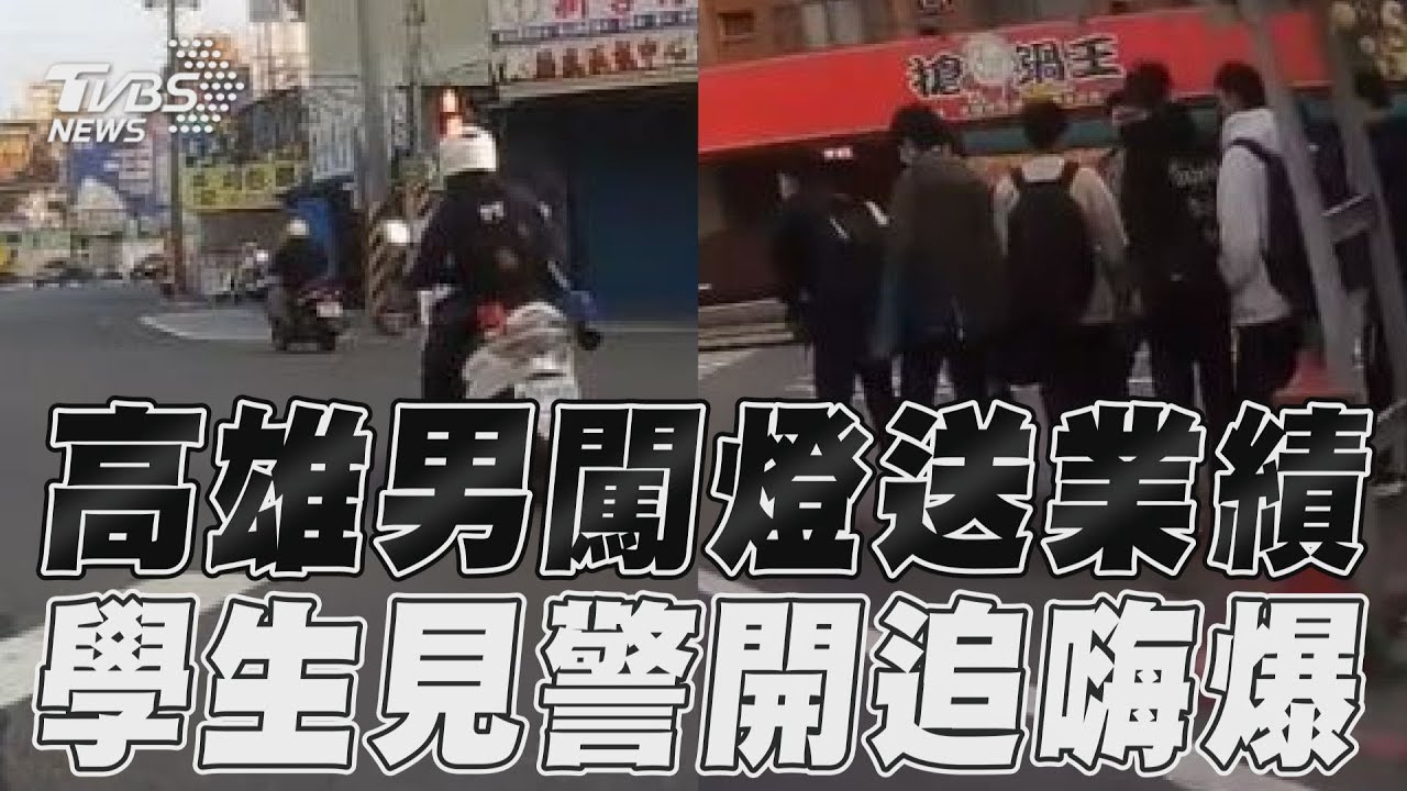 影音/高雄男闖燈送業績 學生見警開追嗨爆
