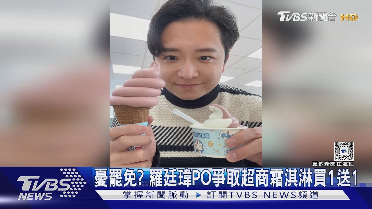 憂罷免? 羅廷瑋PO爭取超商霜淇淋買1送1