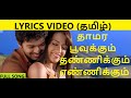 Thamarai Poovukum Tamil Lyrics Song தமிழ் Lyrics Lyric Spectrum Video Pasumpon 1080P HD