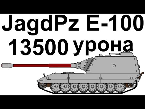 JagdPz E-100. 13500 урона. Когда интуиция решает.