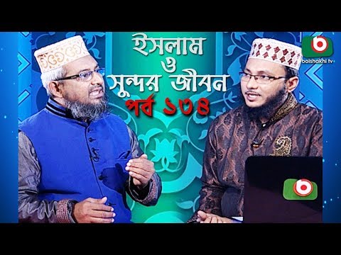 ইসলাম ও সুন্দর জীবন | Islamic Talk Show | Islam O Sundor Jibon | Ep - 134 | Bangla Talk Show