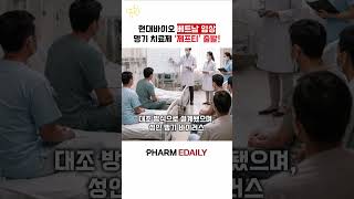 현대바이오, 치료제 없는 뎅기 시장 정조준...글로벌 임상 개시 #현대바이오사이언스 #뎅기열 #현대바이오 #임상