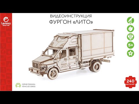 Миниатюра изображения товара Автомобиль игрушечный Lemmo Фургон Лито / 01-42