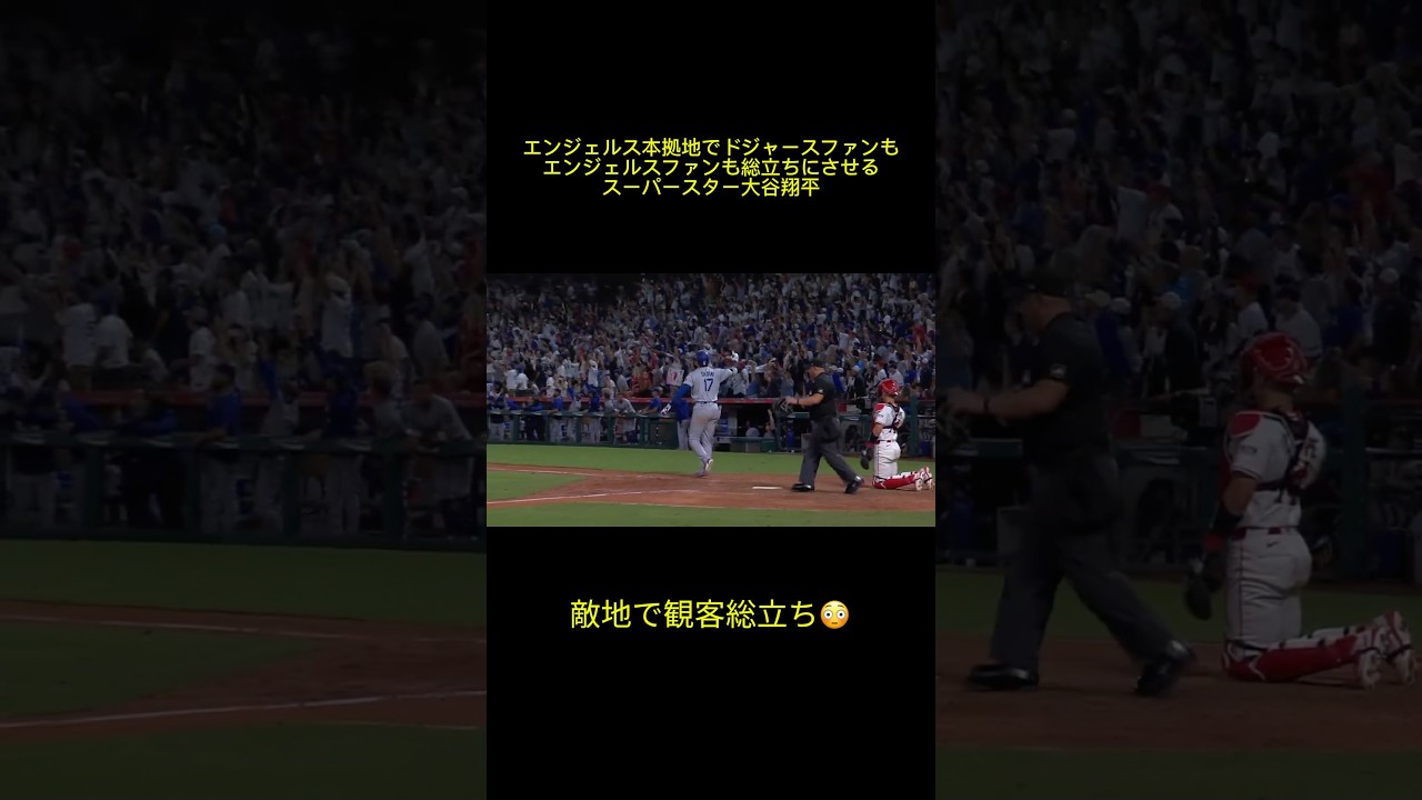 敵地でも観客を総立ちにさせる大谷翔平 #大谷翔平 #大谷 #ドジャース #ohtani #dodgers