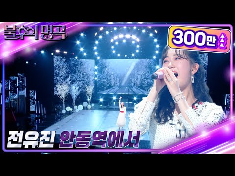 전유진 - 안동역에서 [불후의 명곡2 전설을 노래하다/Immortal Songs 2] | KBS 230603 방송