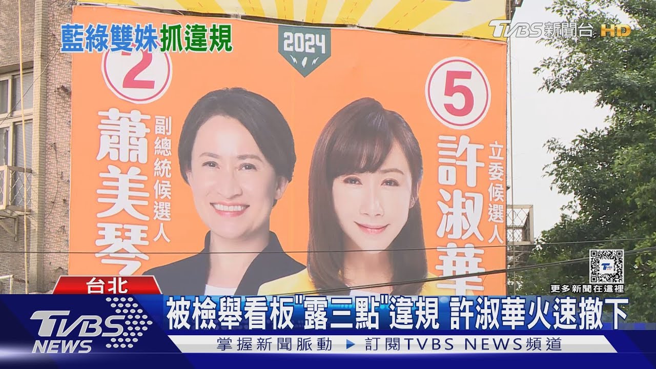 掛2層樓看板被檢舉 徐巧芯反咬許淑華違規