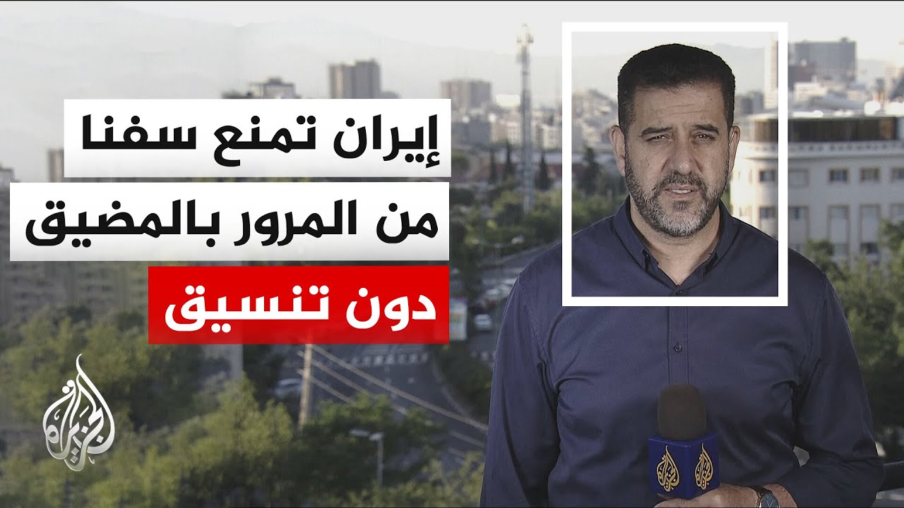 فيديو | التلفزيون الإيراني: إطلاق النار على 4 سفن حاولت عبور مضيق هرمز دون تنسيق وإجبارها على العودة