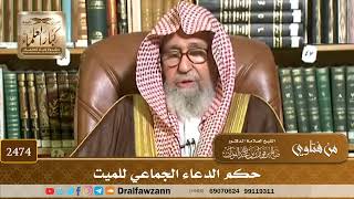 2474 - حكم الدعاء الجماعي للميت - الشيخ صالح الفوزان image