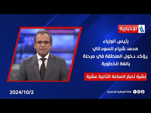 شاهد بالفيديو.. رئيس الوزراء يؤكد دخول المنطقة في مرحلة بالغة الخطورة  .. في نشرة الـ 12