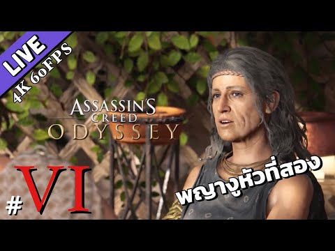 Assassin's Creed Odyssey EP.6 | อดีตของอเล็กซ์ซิออส กับ พญางูหัวที่สอง [4K 60ᶠᵖˢ]