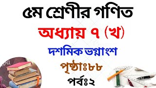 ৫ম শ্রেণির গণিত সমাধান|| ৭ম অধ্যায় (খ) | পৃষ্ঠা ৮৮| Class 5 Math Chapter 7b Solution|Rubel Ahmed
