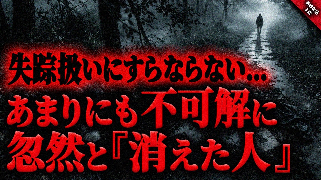 【奇妙な話】あまりにも不可解に”消えた人”たち…。失踪扱いにもならない忽然と消えた不可思議すぎる奇妙な話『消えた人に纏わる奇妙で怖い話』全3話【ゆっくり怖い話 作業用/睡眠用】