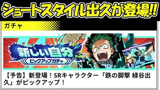 【ヒロサバ】新SRのショートスタイル緑谷出久が登場！！【僕のヒーローアカデミアUNITED SURVIVAL】