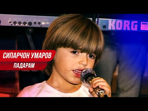 СИПАРЧОН УМАРОВ - ПАДАРАМ