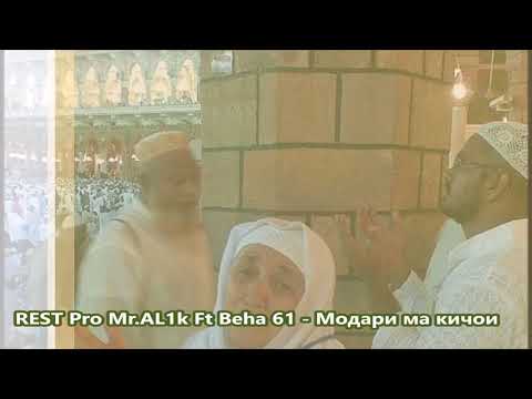 REST Pro Mr.AL1k Ft Beha 61 - Модари ма кичои