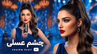 Download lagu Chashm Asali | New Afghan Song | چشم عسلی | نابترین آهنگ جدید افغانی mp3 Download lagu Chashm Asali | New Afghan Song | چشم عسلی | نابترین آهنگ جدید افغانی mp3