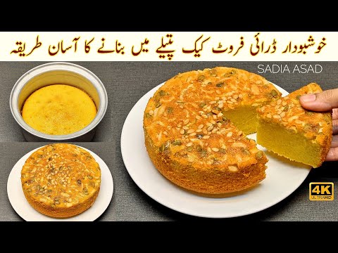 Dry fruit cake recipe | without oven 🔥 cake recipe Cake banane ka tarika | tea time cake by Sadia