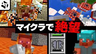 マイクラでみんなが絶望した瞬間を挙げていく・・・。