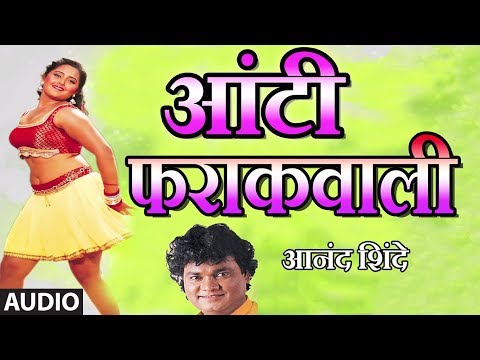 आंटी फराकवाली - मराठी मस्ती गीत || AANTI PHARAKWAALI - MARATHI SONG || AUNTY FROCKWALI