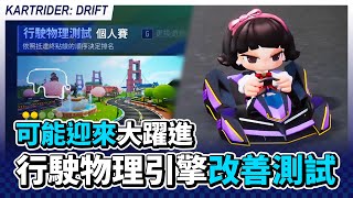 [跑跑2] 繞了一圈物理引擎回歸跑1?