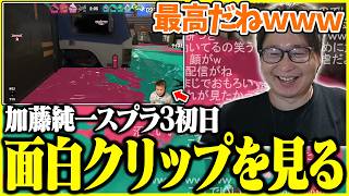 スプラ3初日の加藤純一のクリップを見て爆笑するたいじ【2026/06/06】【切り抜き】