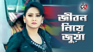 Jibon Niye Jua | Movie Scene | Shahrij | Bindiya | Murder 2