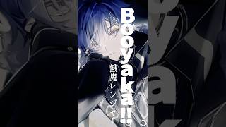- 『Booyaka!!』で狼がラップ【歌ってみた】#小柳ロウ #にじさんじ #vtuber #shorts