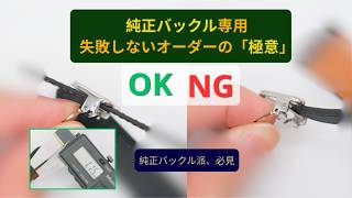 【必見】JLC HandMade| 純正バックル用オーダーベルトで失敗しないための2つの注意点。パテック、カルティエ、パネライ等