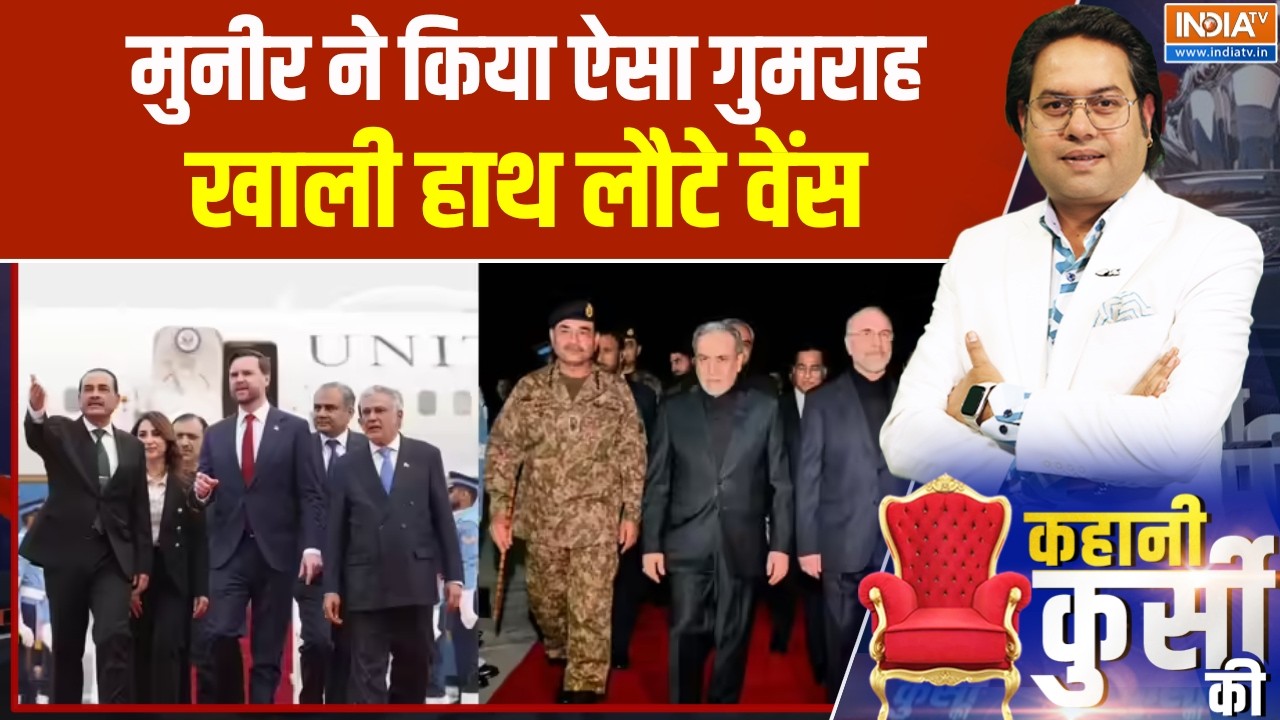 Iran America Islamabad Talks: मुनीर ने किया ऐसा गुमराह, खाली हाथ लौटे वे?