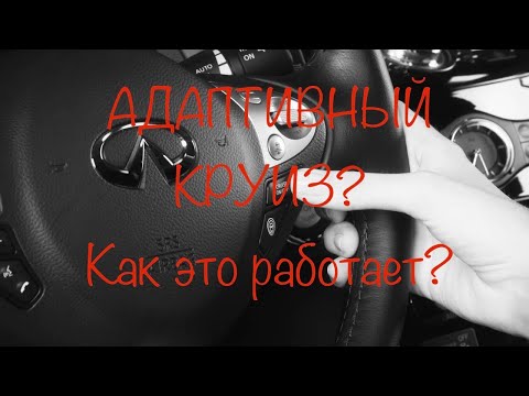 Адаптивный круиз. Как это работает на практике?!