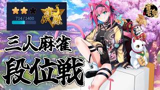 【雀魂】３人麻雀にも慣れていくぞ～！段位戦＠金の間【猫撫こぜに｜VTuber｜ぶいぱい｜アップランド】