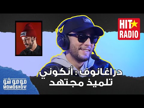 مومو شو | دراغانوف : أنكوني تلميذ مجتهد