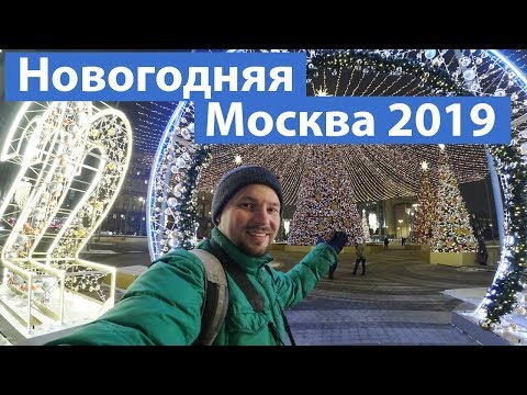 Новогодняя Москва 2019: самые красивые виды
