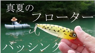 真夏のフローターバッシング