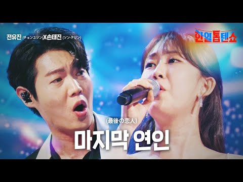 전유진(チョンユジン)X손태진(ソン·テジン) - 마지막 연인(最後の恋人)｜한일톱텐쇼 9회