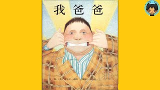 【我爸爸】有声绘本｜中文童书